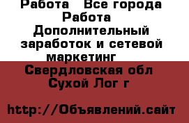 Работа - Все города Работа » Дополнительный заработок и сетевой маркетинг   . Свердловская обл.,Сухой Лог г.